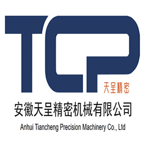 安徽天呈精密機械有限公司